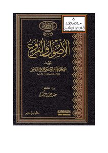 الأصول والفروع ابن حزم الأندلسي