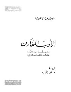 الأدب المقارن فرانسوا جويار