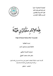 فقه الإمام سفيان بن عينية