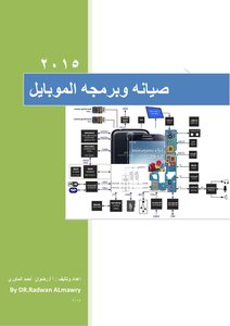 دورة صيانة وبرمجة الموبايل