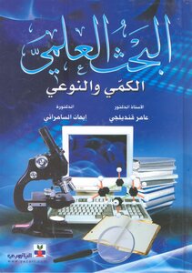 البحث العلمى الكمى و النوعى .