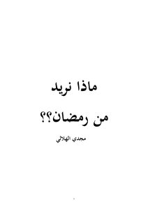 What Do We Want From Ramadan By Majdi Al-hilali?