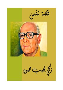 Nafs Story - Zaki Naguib Mahmoud