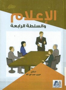مصطلح السلطة الرابعة
