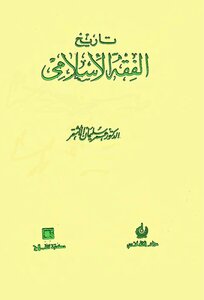 History Of Islamic Jurisprudence - Dr. Omar Suleiman Al-ashqar