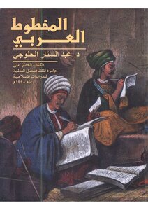 Abd al-sattar al-halluji - the arabic manuscript