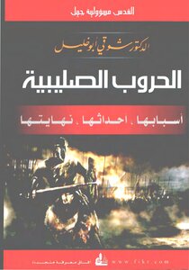الحروب الصليبية أسبابها، أحداثها، نهايتها