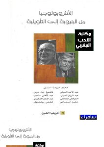 الأنثروبولوجيا من البنيوية إلى التأويلية