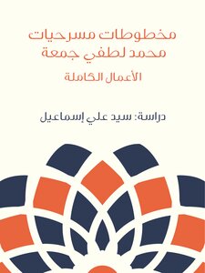 Manuscripts Of The Plays Of Muhammed Lutfi Gomaa Complete Works Of Syed Ali Ismail