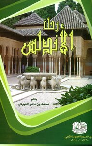 The Journey Of Andalusia Muhammad Bin Nasser Al-aboudi