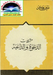 مشكلات الدعوة و الداعية