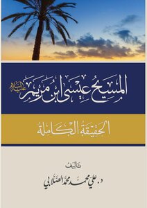 The Messiah - Isa Bin Maryam Al-sallabi