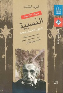 النسبية النظرية النسبية الخاصة والعامة ألبرت آينشتاين