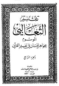 Al-jawaher Al-hasan Fi Tafsir Al-quran = Tafsir Al-thaalibi (d. Al-thaalibi)
