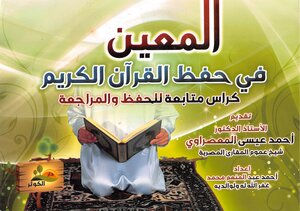 The One Who Memorizes The Noble Qur’an