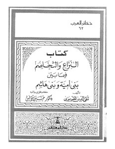 النزاع والتخاصم مابين بني أمية وبني هاشم للمقريزي