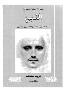 النبي جبران عربي انجليزي