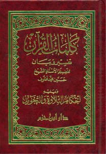 The Words Of The Qur'an Interpretation And Statement - Reading - Listening And Watching