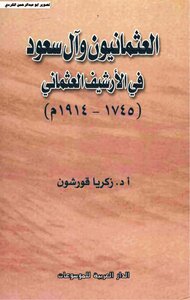العثمانيون وآل سعود في الأرشيف العثماني 1745 1914 زكريا قورشون