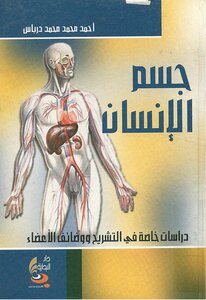 دراسات خاصة في التشريح ووظائف الأعضاء - جسم الانسان