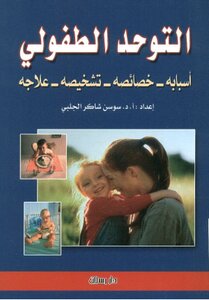 Childhood Autism Causes - Characteristics - Diagnosis And Treatment