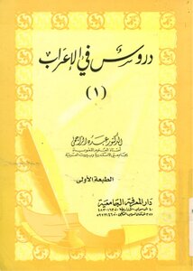 دروس في الإعراب الدكتور عبده الراجحي