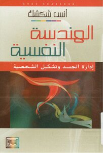 Psychological Engineering In The Management Of The Body And The Formation Of Personality