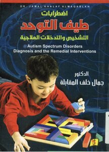 اضطرابات طيف التوحد التشخيص والتدخلات العلاجيه