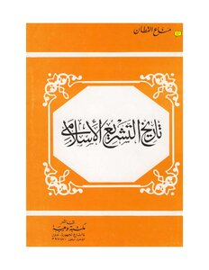 تاريخ التشريع الإسلامي (ط. المعارف) لـ مناع القطان