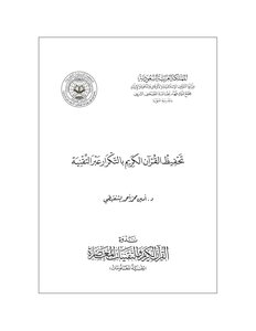 Memorizing The Qur'an By Repetition
