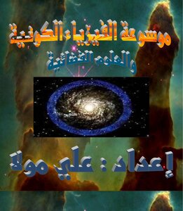 Encyclopedia Of Physics And Cosmology