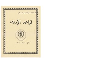 قواعد الإملاء . إصدارات مجمع اللغة العربية بدمشق . مكتبة أبوالعيس