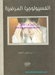 الفسيولوجيا المرضية