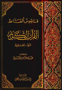Vocabulary Of The Holy Quran (قاموس الفاظ القران الكريم ( عربي - انكليزي