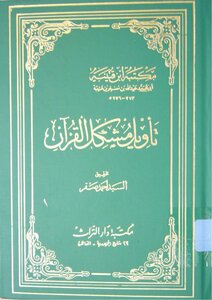 Interpretation Of The Problem Of The Qur'an