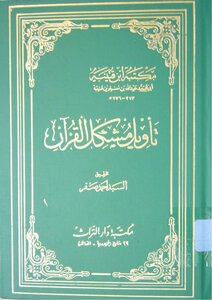 تأويل مشكل القران