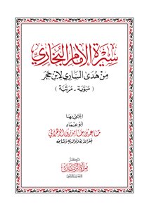 سيرة البخاري