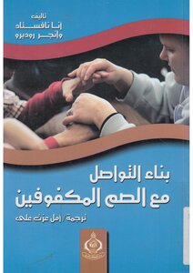 بناء التواصل مع الصم المكفوفين