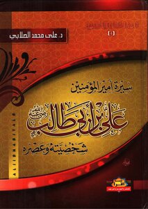 أمير المؤمنين علي بن أبي طالب د علي محمد الصلابي