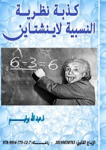 كذبة نظرية النسبية لإينشتاين