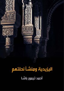 اليزيدية و منشأ نحلتهم