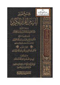 مجموع تفسير آيات من القرآن الكريم عبد العزيز ابن باز
