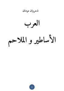 العرب والأساطير والملاحم