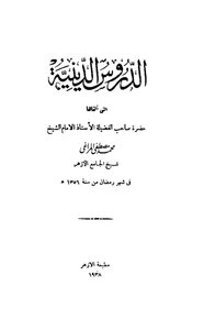 Religious Lessons - Ramadan 1356 Ah - Muhammad Mustafa Al-maraghi
