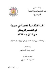 الحياة الثقافية الأدبية في سوريا في العصر الروماني من 64 ق.م 313م