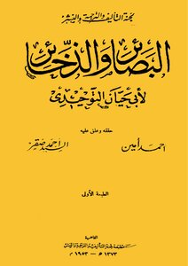 Insights And Ammunition - Abu Hayyan Al-tawhidi - Investigations / Ahmed Amin / Ahmed Saqr