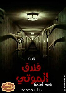 Mahmoud Diab The Story Of The Hotel Of The Dead