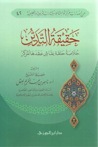 حقيقة التدين