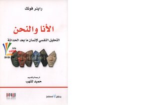 The Ego And We: The Psychoanalysis Of Postmodern Man Rainer Funk