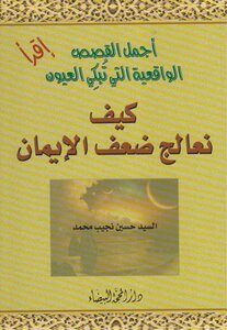 How Do We Treat Weak Faith - Mr. Hussein Najib Muhammad